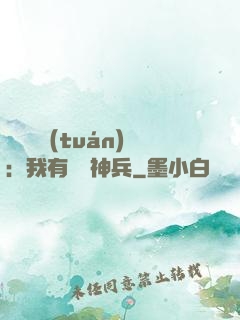 無敵軍團(tuán)：我有億萬神兵