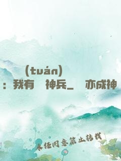 無敵軍團(tuán)：我有億萬神兵