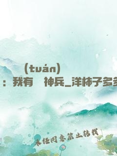 無敵軍團(tuán)：我有億萬神兵