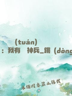 無敵軍團(tuán)：我有億萬神兵