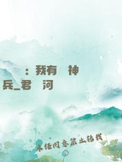 無敵軍團：我有億萬神兵