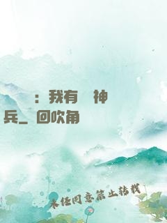無敵軍團：我有億萬神兵