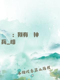 無敵軍團：我有億萬神兵