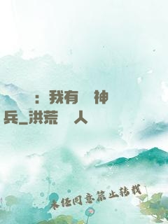 無敵軍團：我有億萬神兵