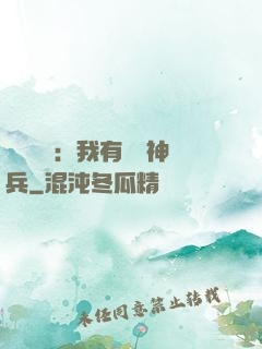 無敵軍團：我有億萬神兵
