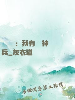 無敵軍團：我有億萬神兵