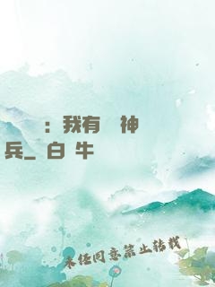 無敵軍團：我有億萬神兵