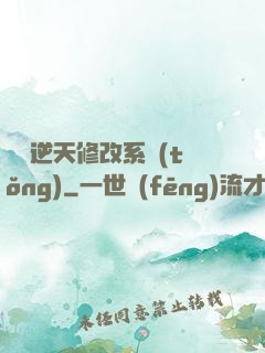 無敵逆天修改系統(tǒng)