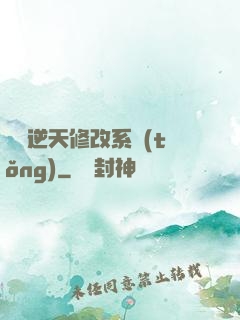 無敵逆天修改系統(tǒng)
