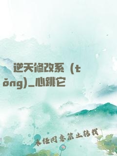 無敵逆天修改系統(tǒng)