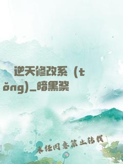 無敵逆天修改系統(tǒng)