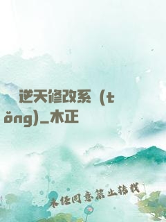 無敵逆天修改系統(tǒng)