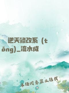 無敵逆天修改系統(tǒng)