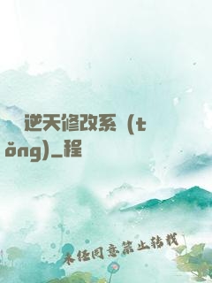 無敵逆天修改系統(tǒng)