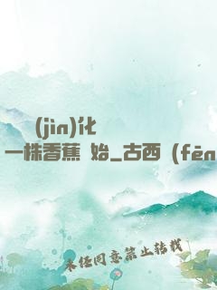 無敵進(jìn)化從一株香蕉開始
