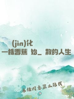 無敵進(jìn)化從一株香蕉開始