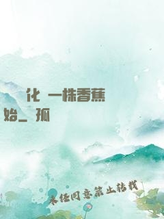 無敵進化從一株香蕉開始