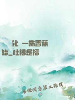 無敵進化從一株香蕉開始