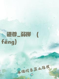 無敵道尊