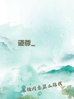 無敵道尊