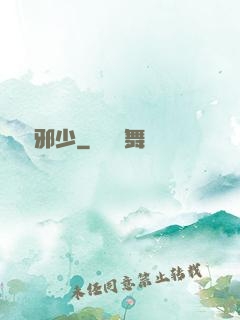 無敵邪少