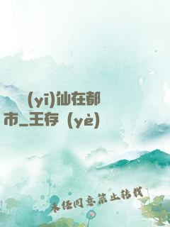 無敵醫(yī)仙在都市