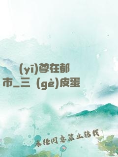 無敵醫(yī)尊在都市