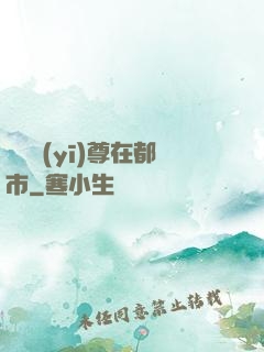 無敵醫(yī)尊在都市