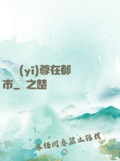 無敵醫(yī)尊在都市