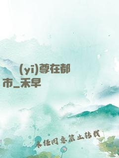 無敵醫(yī)尊在都市