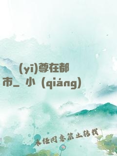 無敵醫(yī)尊在都市