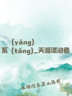 無敵養(yǎng)鯤系統(tǒng)