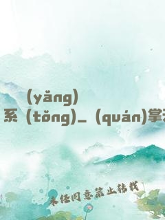 無敵養(yǎng)鯤系統(tǒng)