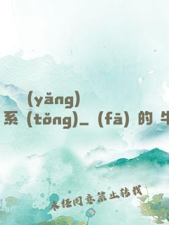 無敵養(yǎng)鯤系統(tǒng)