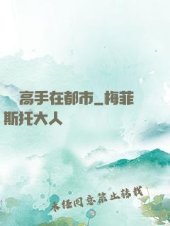 無敵高手在都市