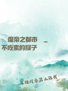 無敵魔帝之都市縱橫