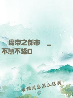 無敵魔帝之都市縱橫