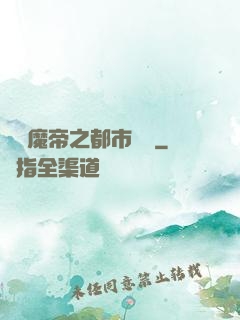 無敵魔帝之都市縱橫