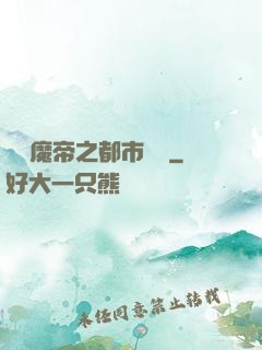 無敵魔帝之都市縱橫