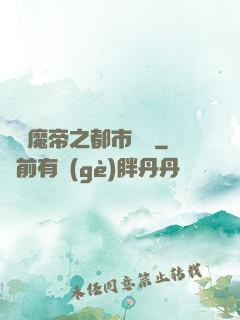 無敵魔帝之都市縱橫