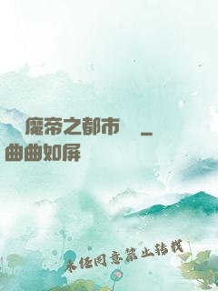 無敵魔帝之都市縱橫
