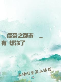 無敵魔帝之都市縱橫