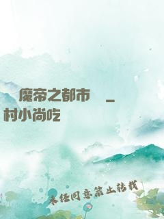無敵魔帝之都市縱橫