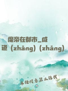 無敵魔帝在都市