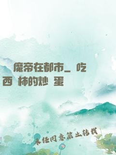 無敵魔帝在都市