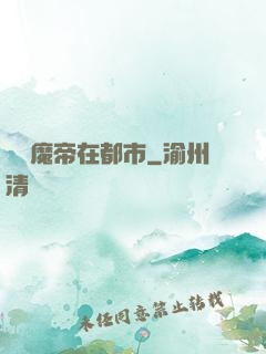 無敵魔帝在都市