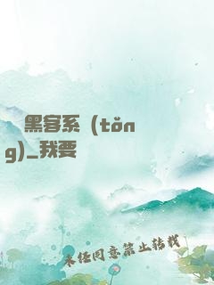無敵黑客系統(tǒng)