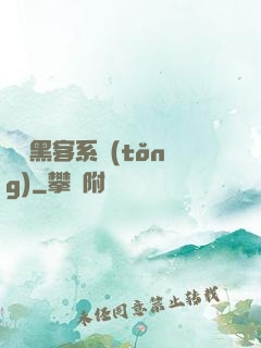 無敵黑客系統(tǒng)