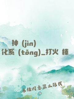 無敵龍神進(jìn)化系統(tǒng)