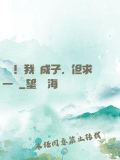 無敵！我廣成子，但求一敗